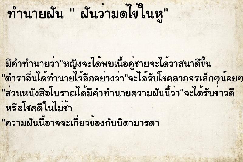 ทำนายฝันฝันว่ามดไข่ในหู ทำนายฝันทำนายฝันฝันว่ามดไข่ในหู